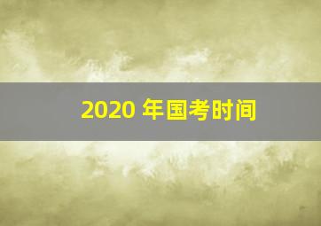 2020 年国考时间